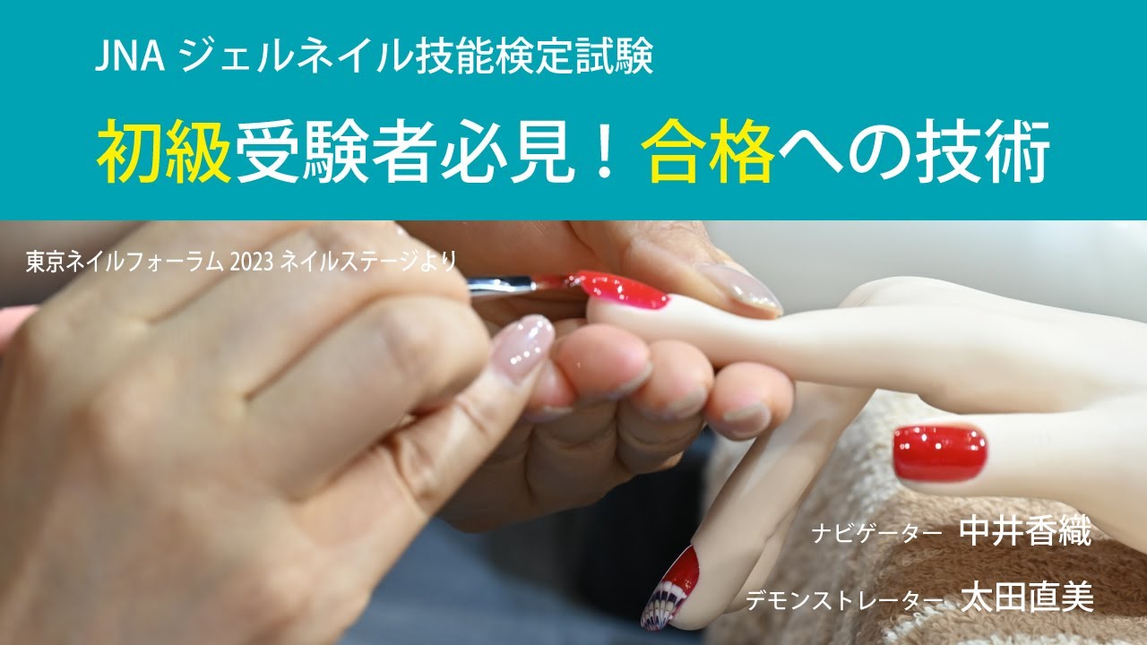 JNAジェルネイル技能検定試験 初級受験者必見！合格への技術 - YouTube