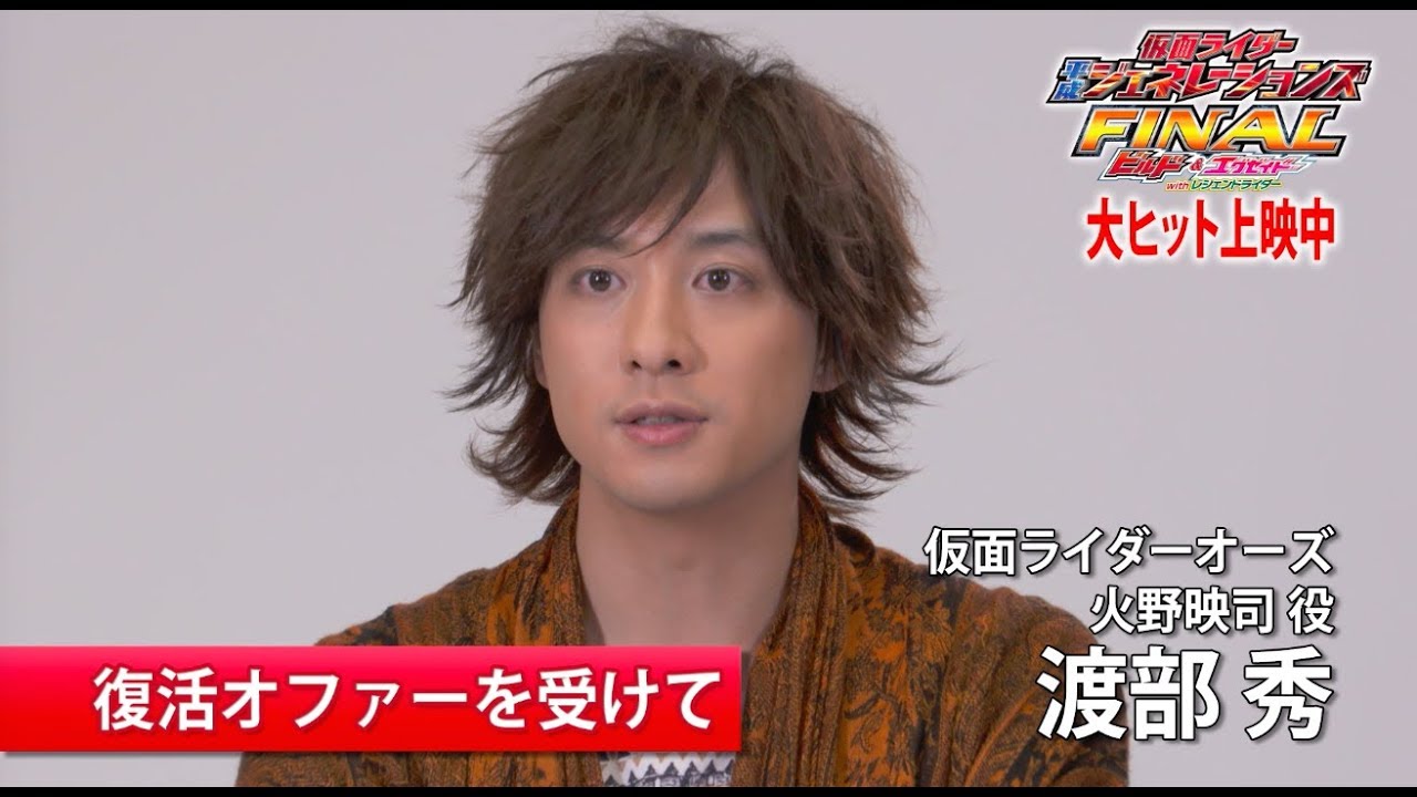 平成ジェネレーションズFINAL』特別インタビュー 渡部秀／火野映司編