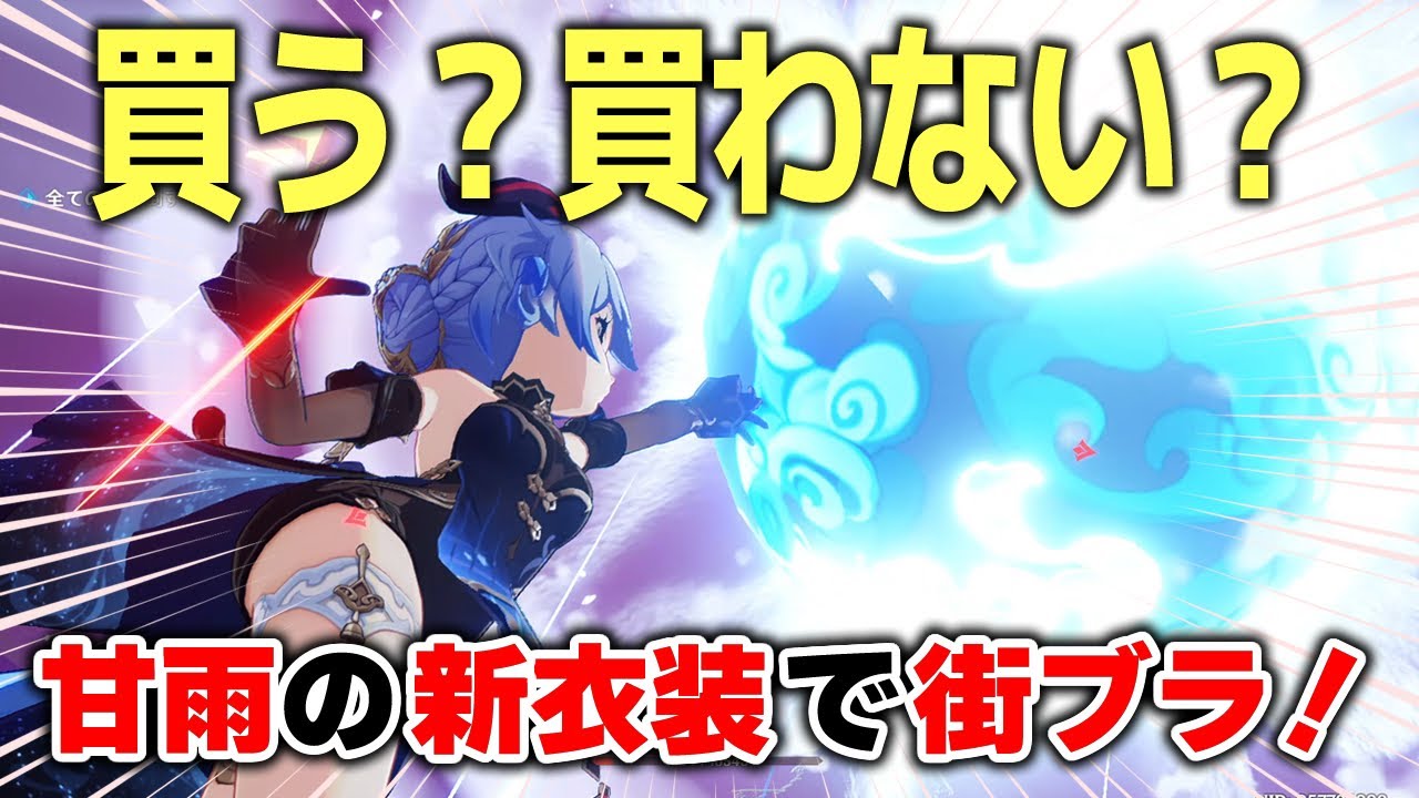 原神】甘雨 新衣装「玄玉瑶芳」を着て街を歩いてみた！購入の参考に