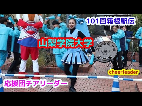 101回 箱根駅伝 山梨学院大学 応援団チアリーダー cheerdance - YouTube