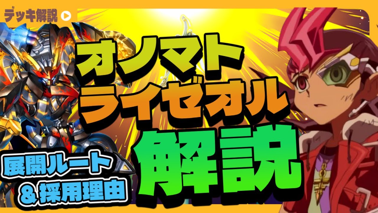 遊戯王/Yu-gi-oh!】オノマト強化でリペアされたオノマトライゼオル