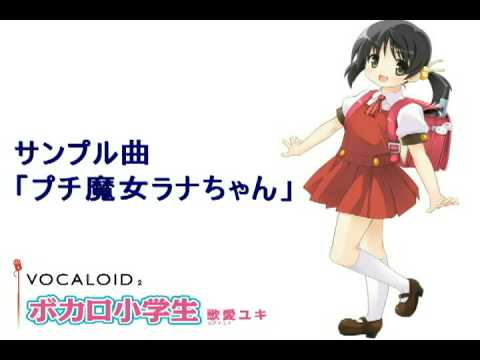 VOCALOID2 ボカロ小学生「歌愛ユキ」 サンプル曲・プチ魔女ラナちゃん