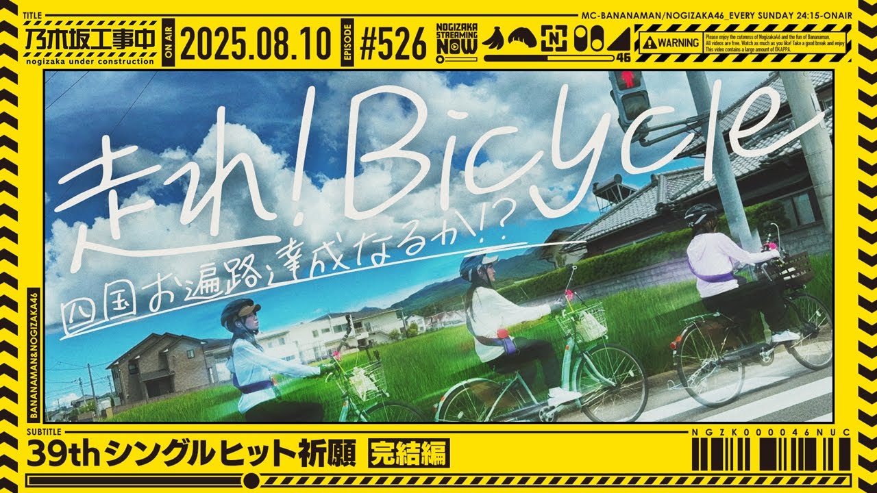 公式】「乃木坂工事中」# 526「39thシングルヒット祈願 完結編