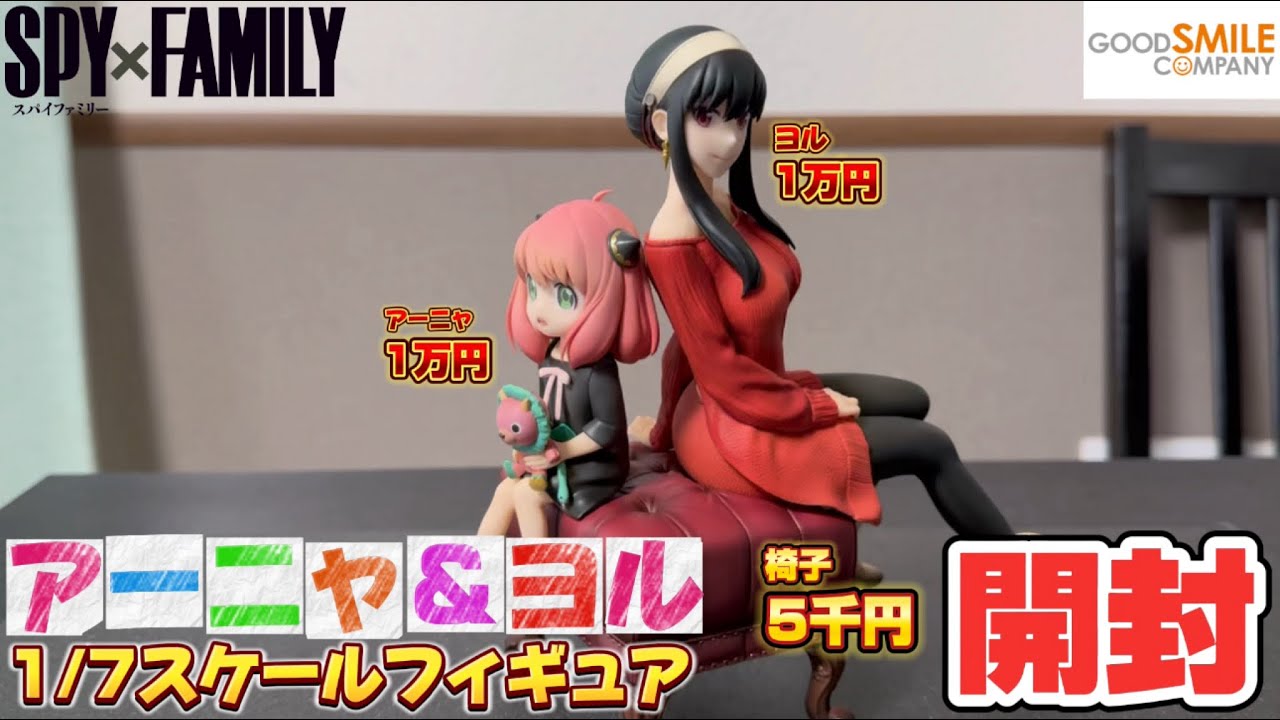 開封【SPY×FAMILY】アーニャ＆ヨル〜1/7スケールフィギュア - YouTube