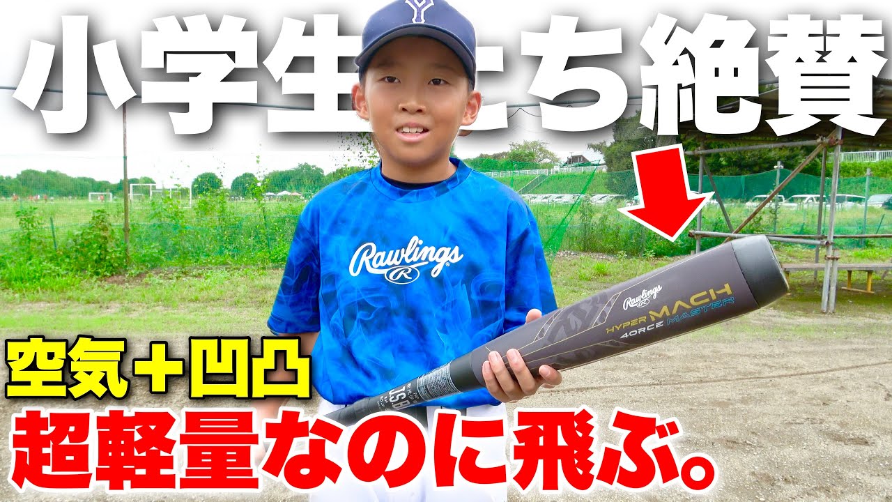 Elementary school students praise this ultra-lightweight batthe