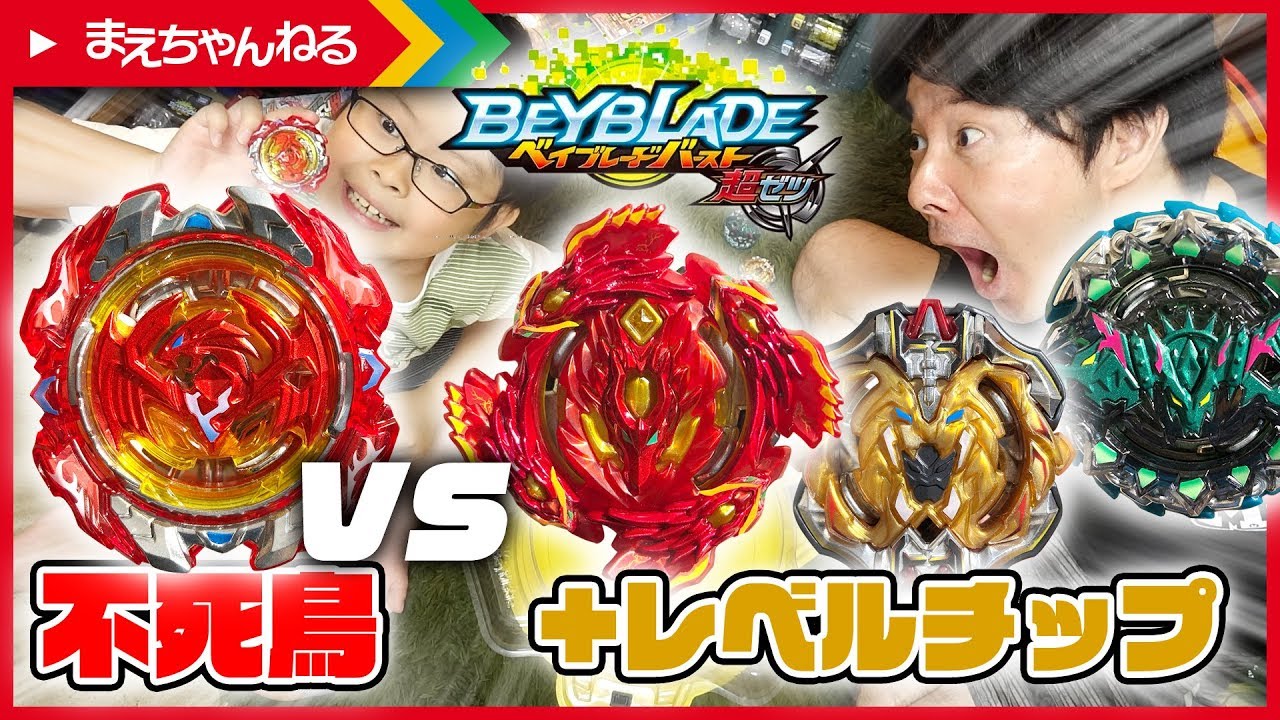 ベイブレードバースト】不死鳥強し! リヴァイブフェニックス.10.Fr vs