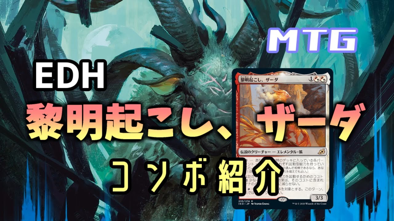 MTG】黎明起こし、ザーダのコンボ紹介【EDH統率者戦】 - YouTube