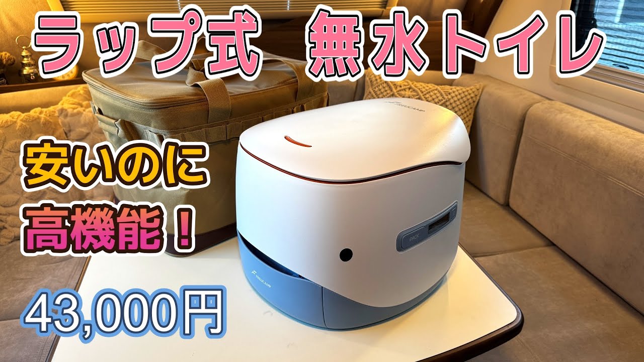 車中泊やキャンプでも使える【水を使わないラップ式トイレ】高機能