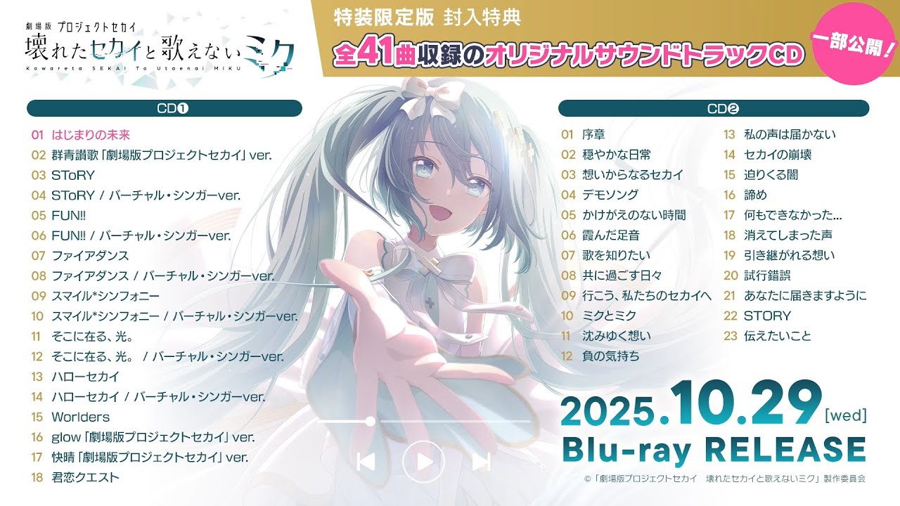 劇場版プロセカ Blu-ray 2025年10月29日 発売中 【応援店バンドル