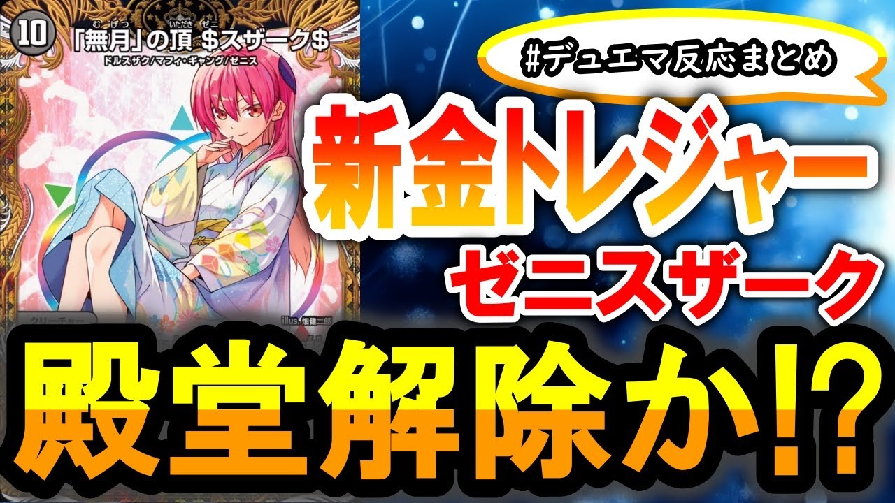 デュエマ】トニカワコラボ！新発表金トレジャー！《「無月」の頂