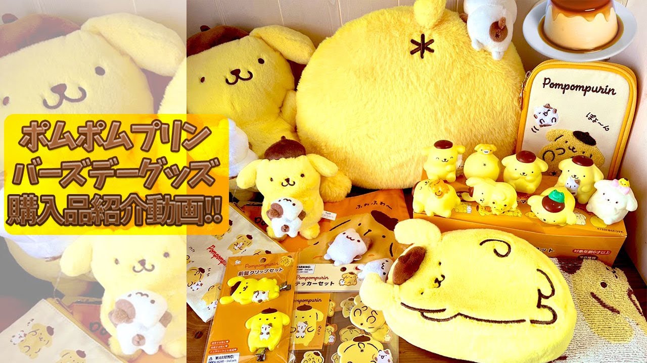 ポムポムプリン 25周年 バースデーぬいぐるみセット ポムポムプリン 25