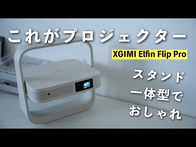 持ち運びがめっちゃラク。スタンド一体型のプロジェクターがミニマムで
