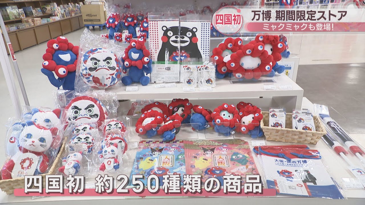 四国初 大阪・関西万博の期間限定ストアが高松市にオープン