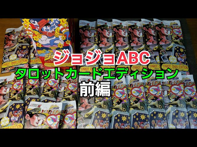 ジョジョABC】これぞ犯罪級の黄金体験/タロットカードエディション開封