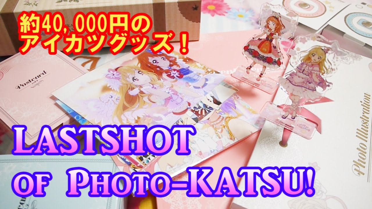 フォトカツをいつまでもあなたのもとに！「アイカツ！フォトonステージ