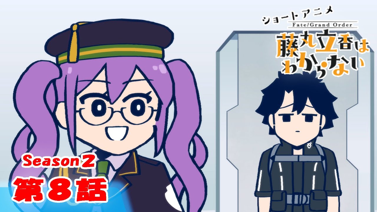 FGO 藤丸立香はわからない』S2・第8話「葉っぱの贈り主は…」 オマケ