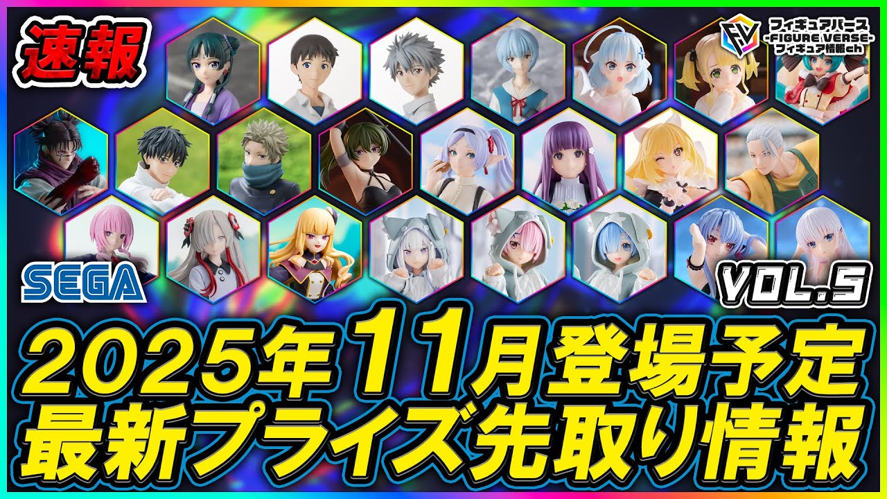 プライズ速報】2025年11月登場予定の最新プライズフィギュア先取り情報