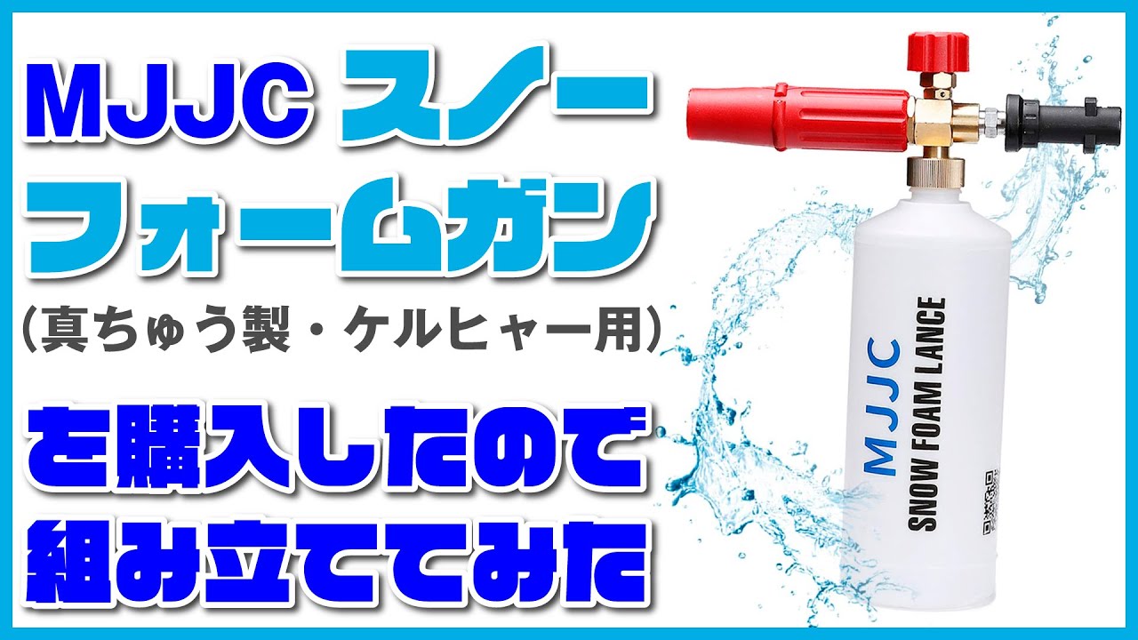 泡洗車用にMJJCスノーフォームガン（ケルヒャー用）を購入したので