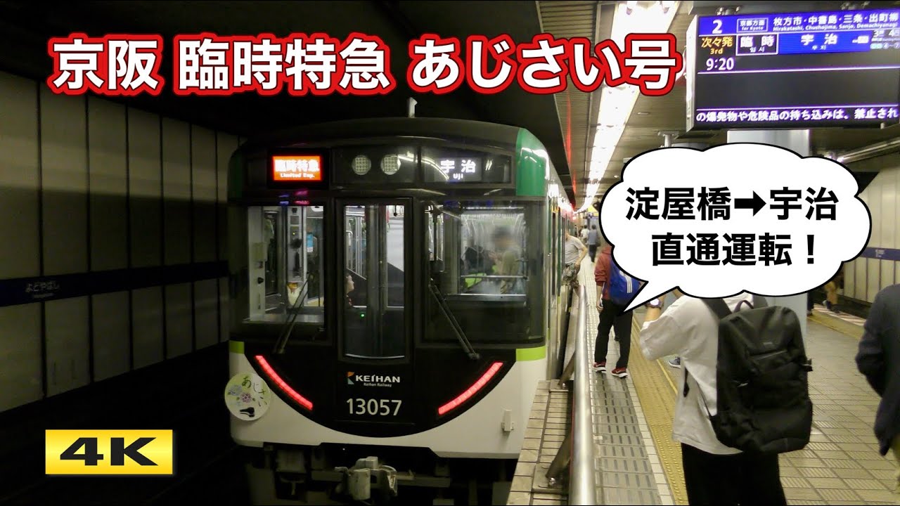京阪 臨時特急あじさい号 淀屋橋→宇治 直通運転！2024.6.15【4K