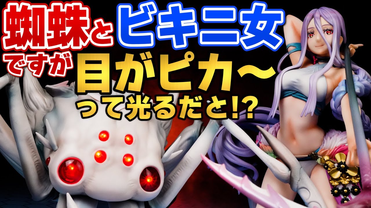 LEDで目が光る！『蜘蛛ですが、なにか？』 原作版「私」アラクネ／白織