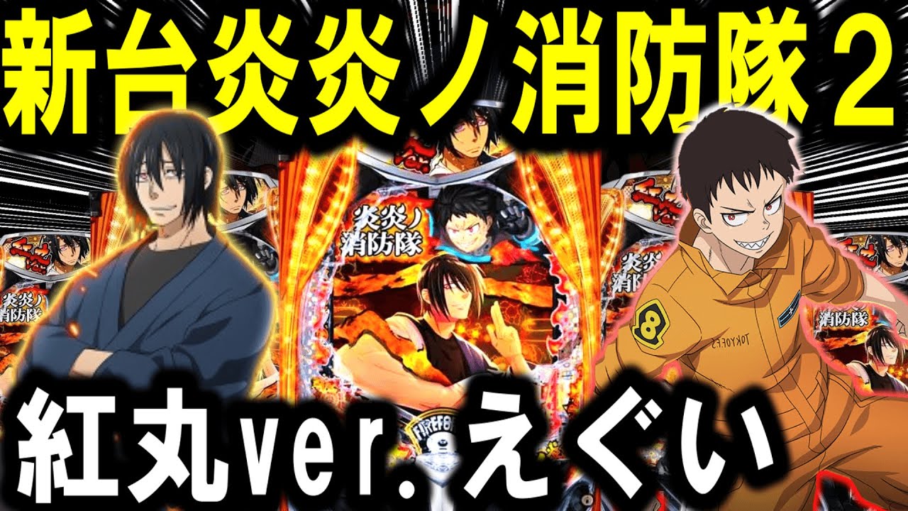 パチンコ 新台 炎炎ノ消防隊2 紅丸ver.】現行最強LT3.0＋爆誕