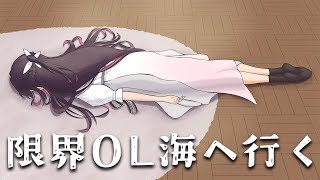 限界OL海へ行く】もう限界だ、そうだ、海へ行こう―。【ホロライブ