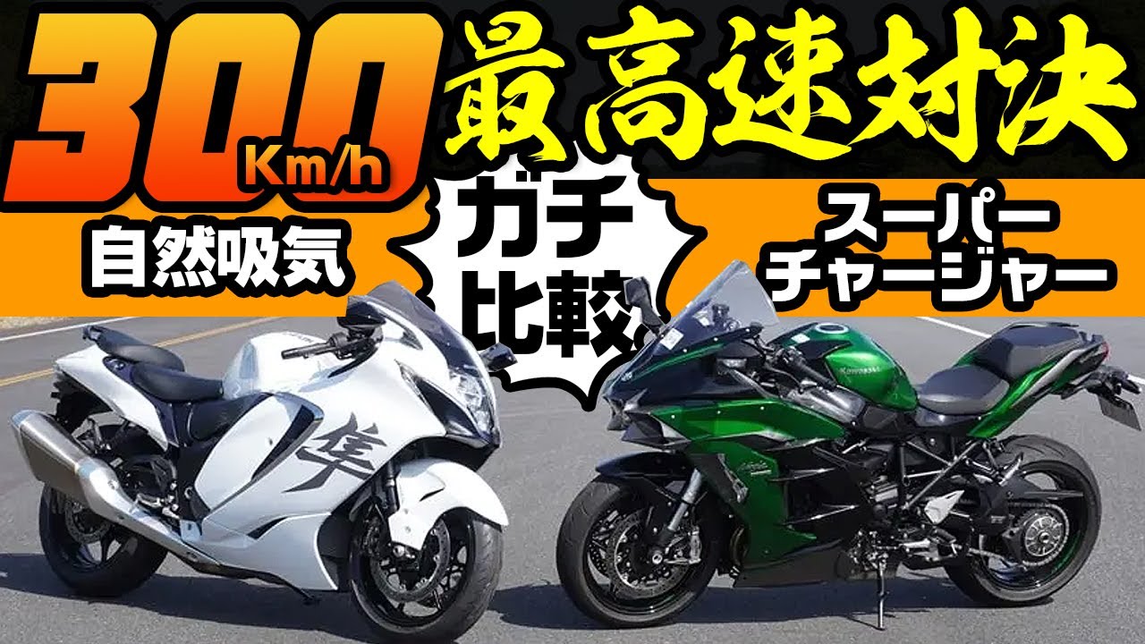 動画インプレ】ハヤブサ vs H2SX SE＋！ 自然吸気とスーパー