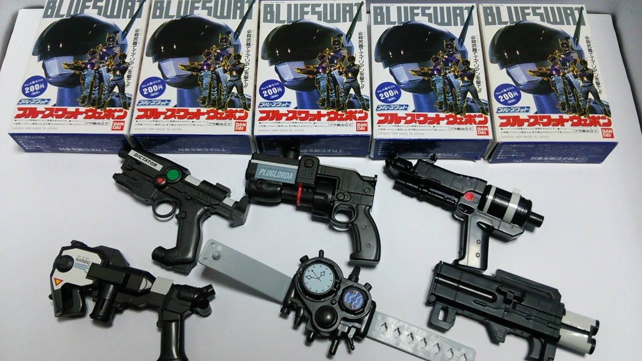 絶版メタルヒーロー食玩！ブルースワットウェポン レビュー - YouTube