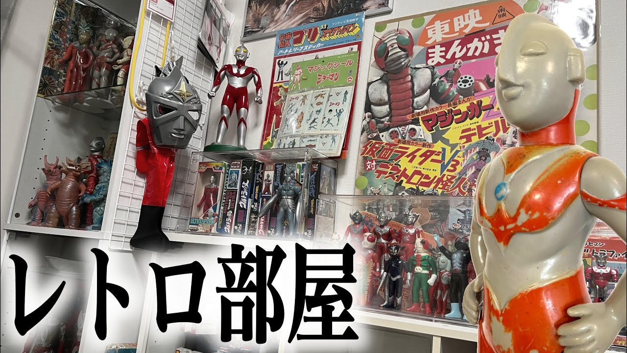 部屋紹介] 昭和レトロ風のウルトラマンコーナーへようこそ！ - YouTube
