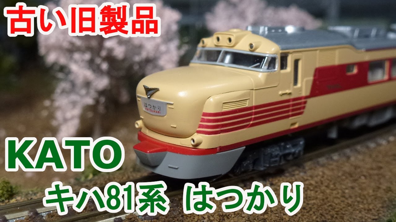 KATO：レジェンドコレクションNO 4 キハ81系「はつかり」セット（N