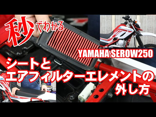ヤマハセロー250編】シートとエアエレメント取り外し【見るだけで
