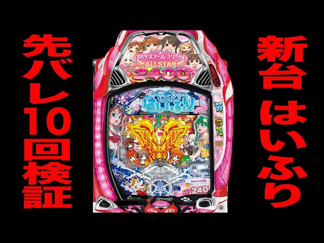 New machine [Haifuri] 10 pre-release tests reveal 0% chance of