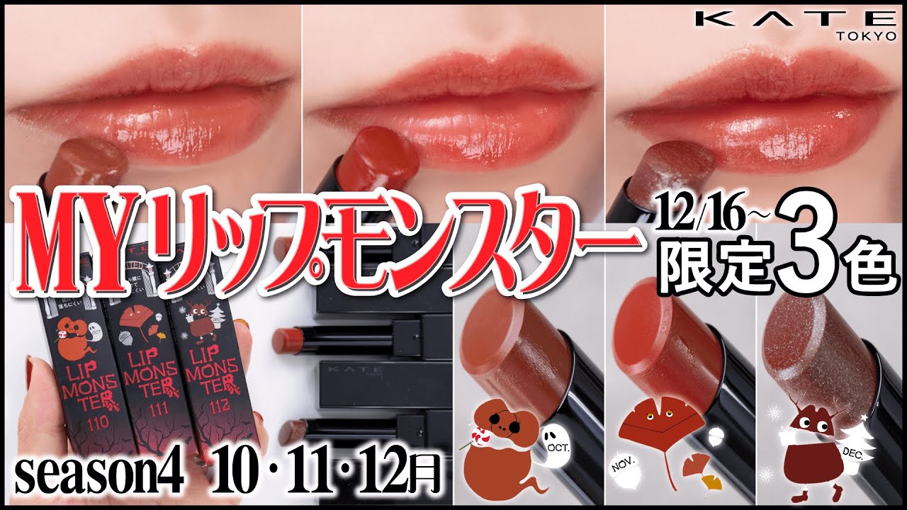 Lippmon Exclusive] KATE Lip Monster Season 4 Limited Edition 3
