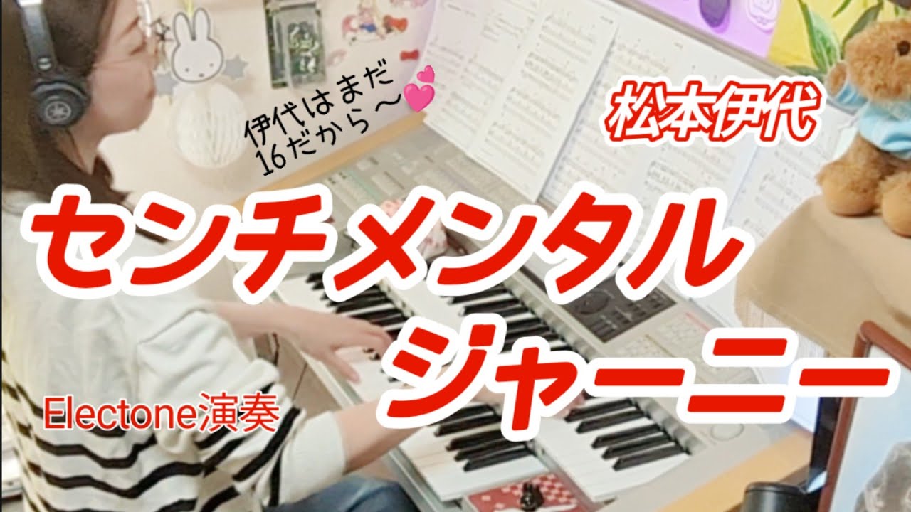 センチメンタル・ジャーニー(Sentimental Journey) / 松本伊代(Iyo