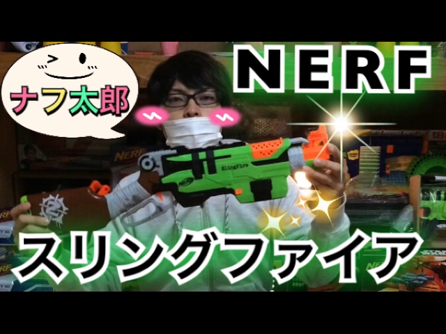ナーフ ゾンビストライク スリングファイア 紹介 ナフ太郎 nerf