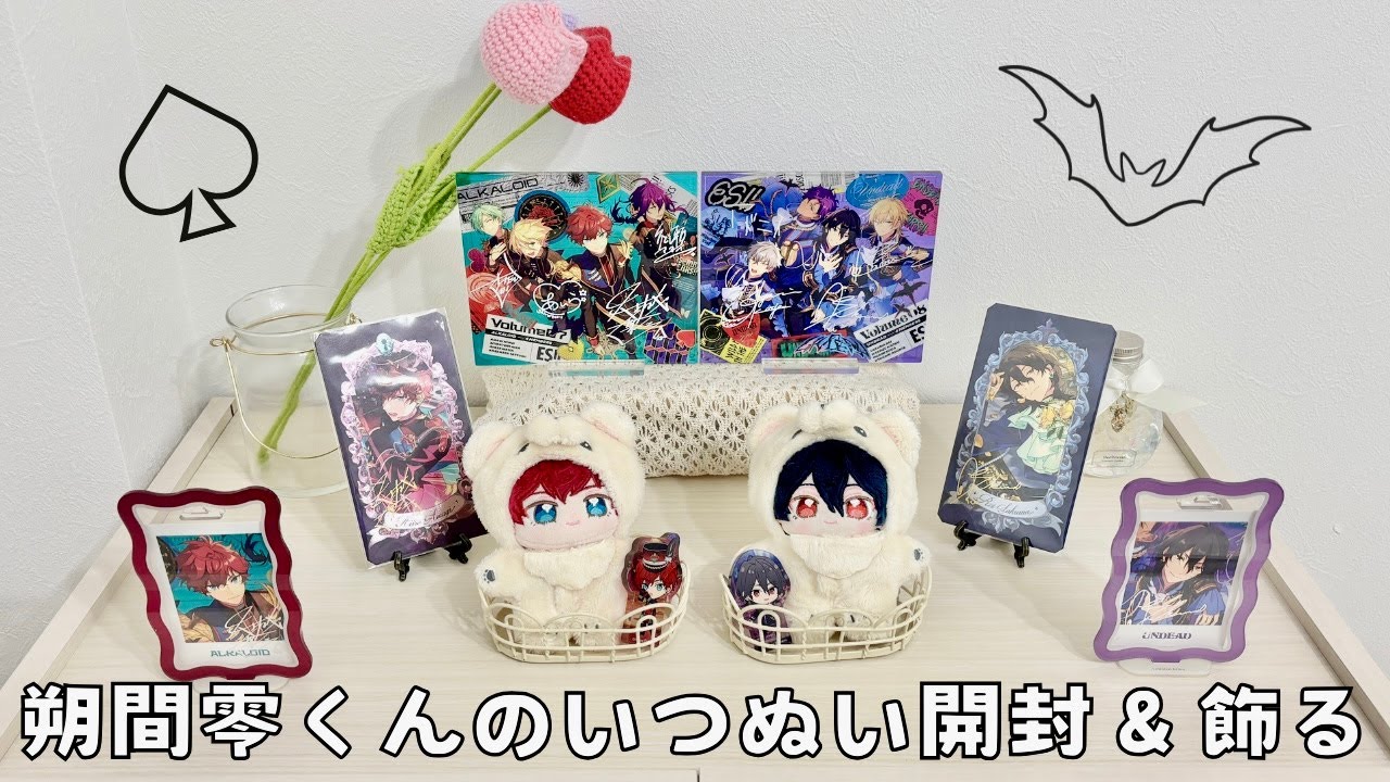 あんスタ】朔間零くんのいつぬいが届いたので開封＆グッズスペースに