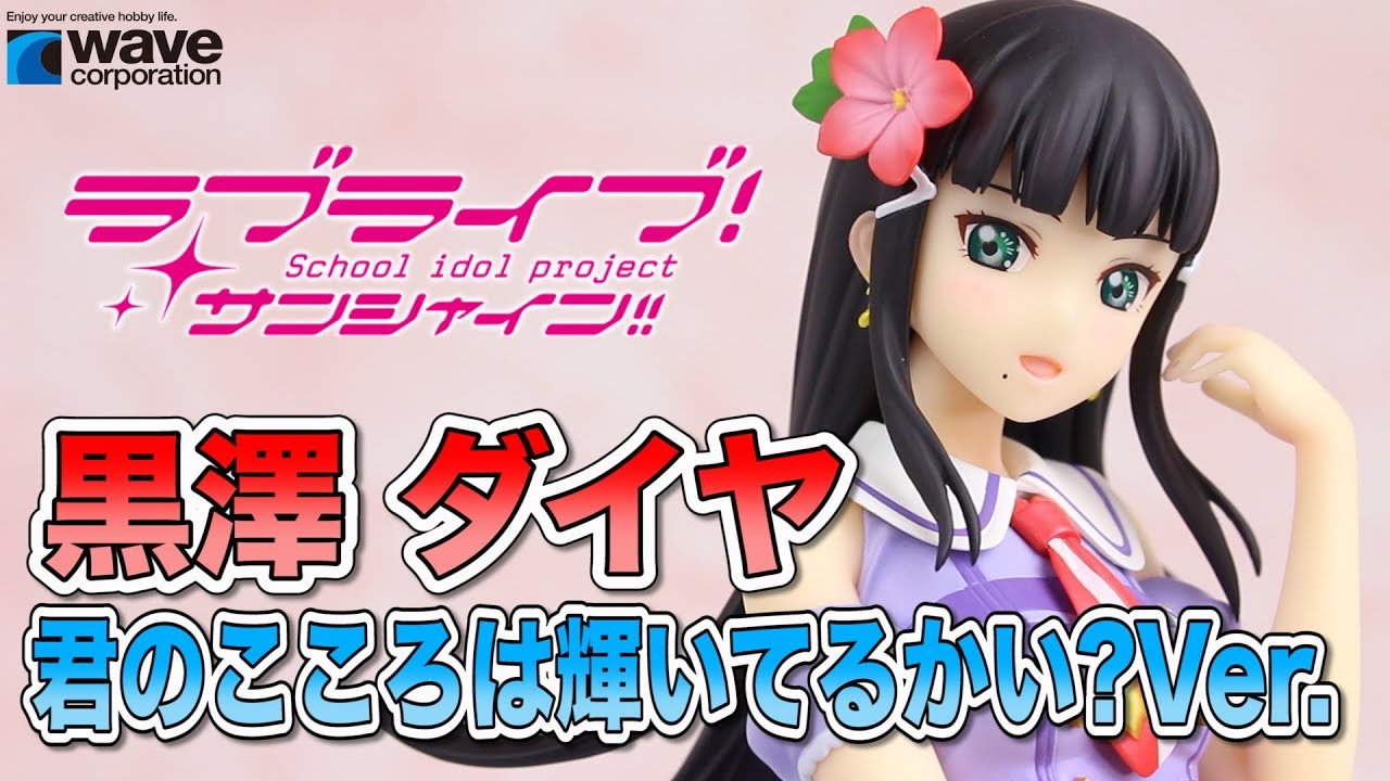 ウェーブ Dream Tech【ラブライブ!サンシャイン!!】黒澤ダイヤ 君 君の