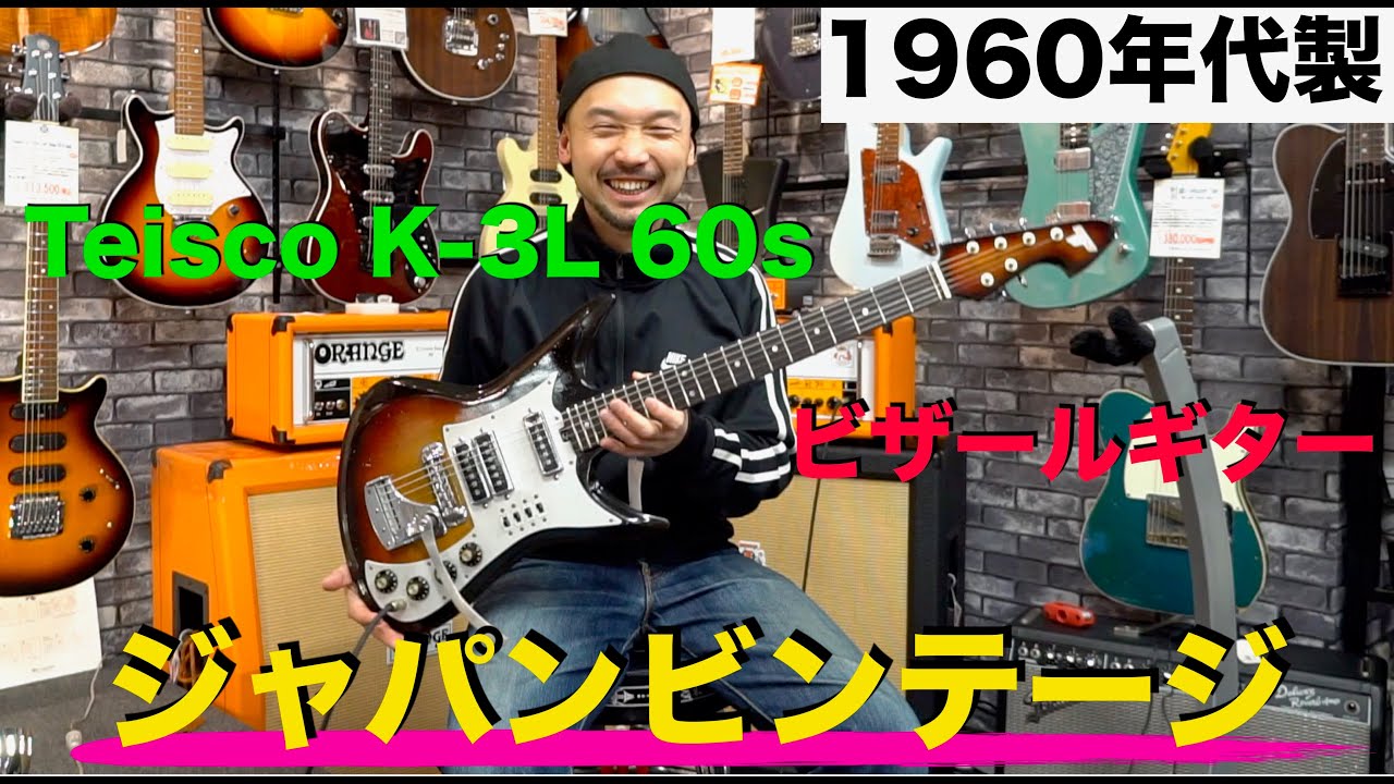 1960年代製ジャパンビンテージ！ビザールギターTeisco「K-3L 60s」登場