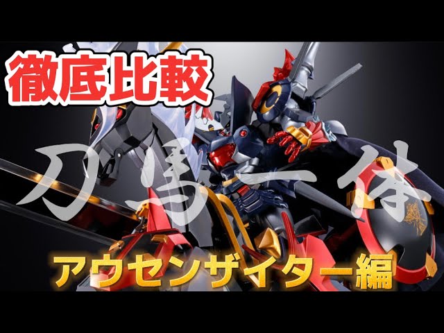 新旧徹底比較！】超合金魂 GX-46R ダイゼンガー＆アウセンザイター