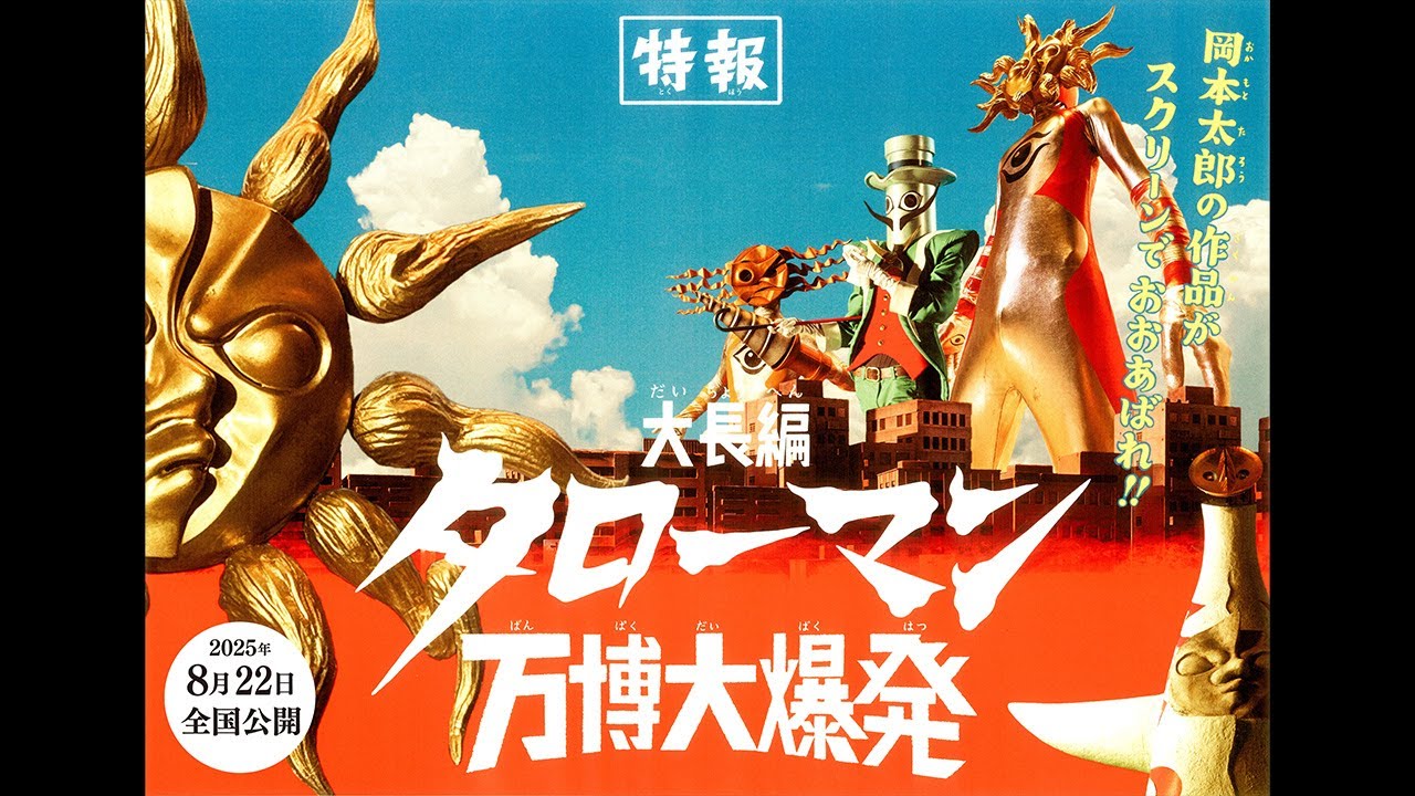 大長編 タローマン 万博大爆発』2025年8月22日（金）公開！【特報映像