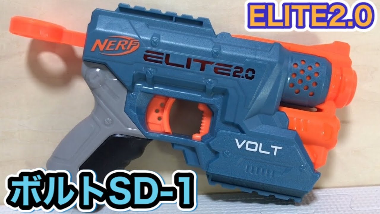 ナーフ エリート2.0 ボルトSD-1 紹介 Nerf Elite 2.0 Volt SD-1