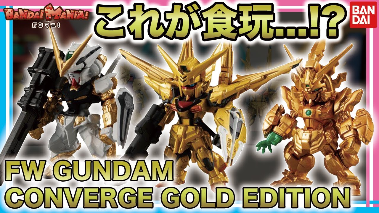 バンダイ公式】全種紹介!! FW GUNDAM CONVERGE GOLD EDITIONの