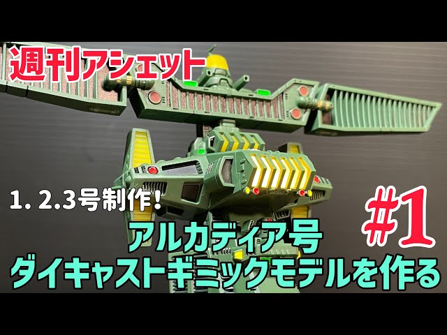 祝！ アルカディア号発進！【週刊アシェット】アルカディア号 ダイ