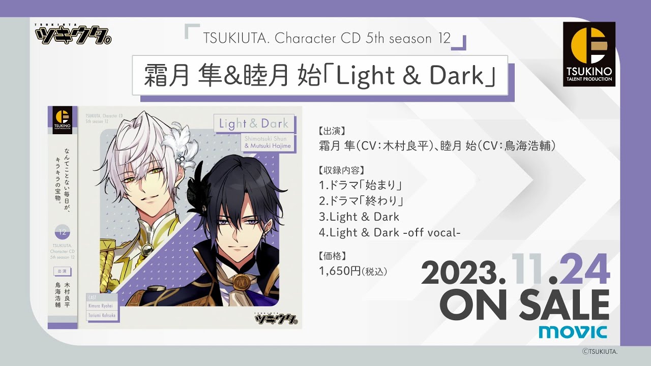 11/24発売「ツキウタ。」キャラクターCD・5thシーズン12 霜月 隼＆睦月