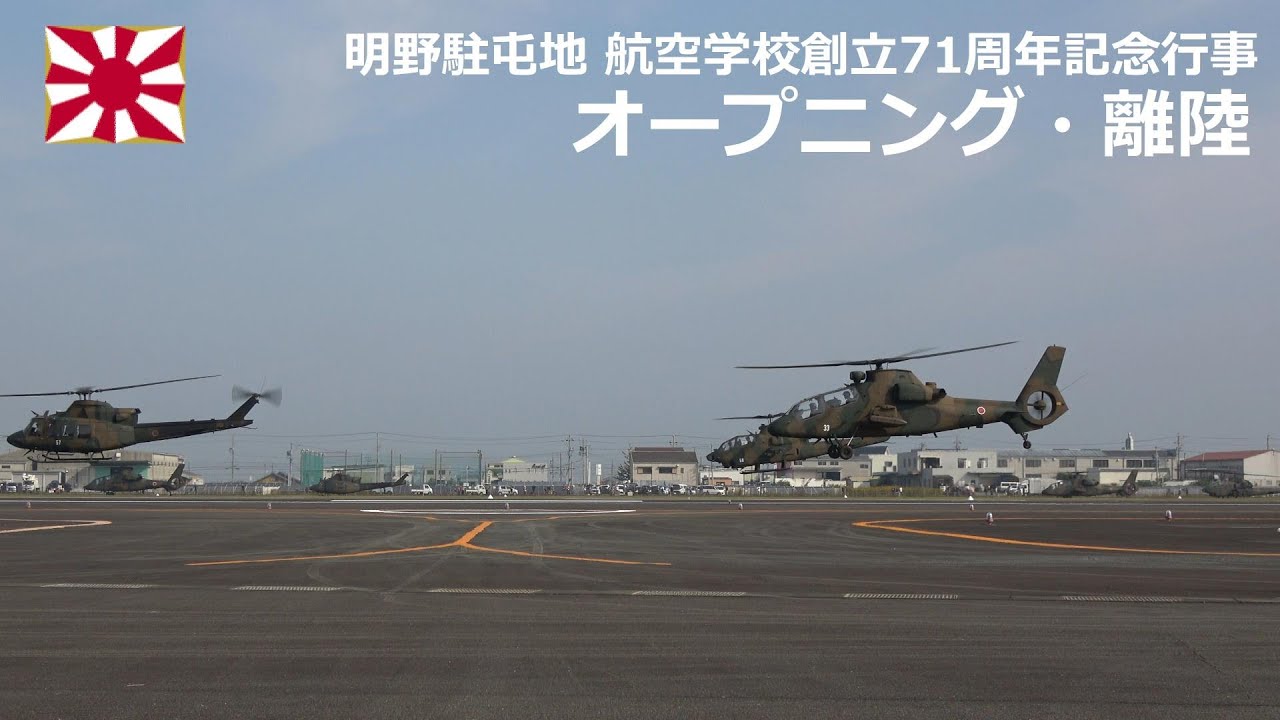 G231104A 【4K】明野駐屯地・航空学校創立71周年記念行事 離陸 - YouTube