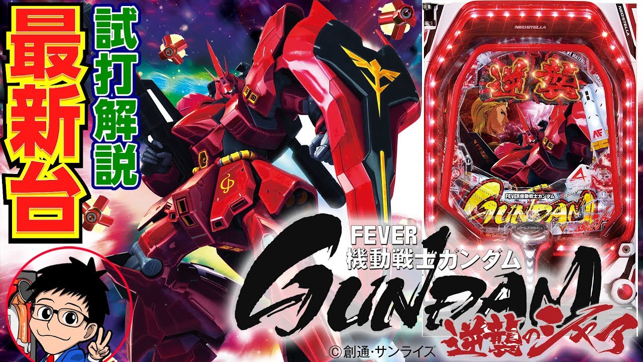 Pフィーバー機動戦士ガンダム 逆襲のシャア（SANKYO）をパチ7編集部