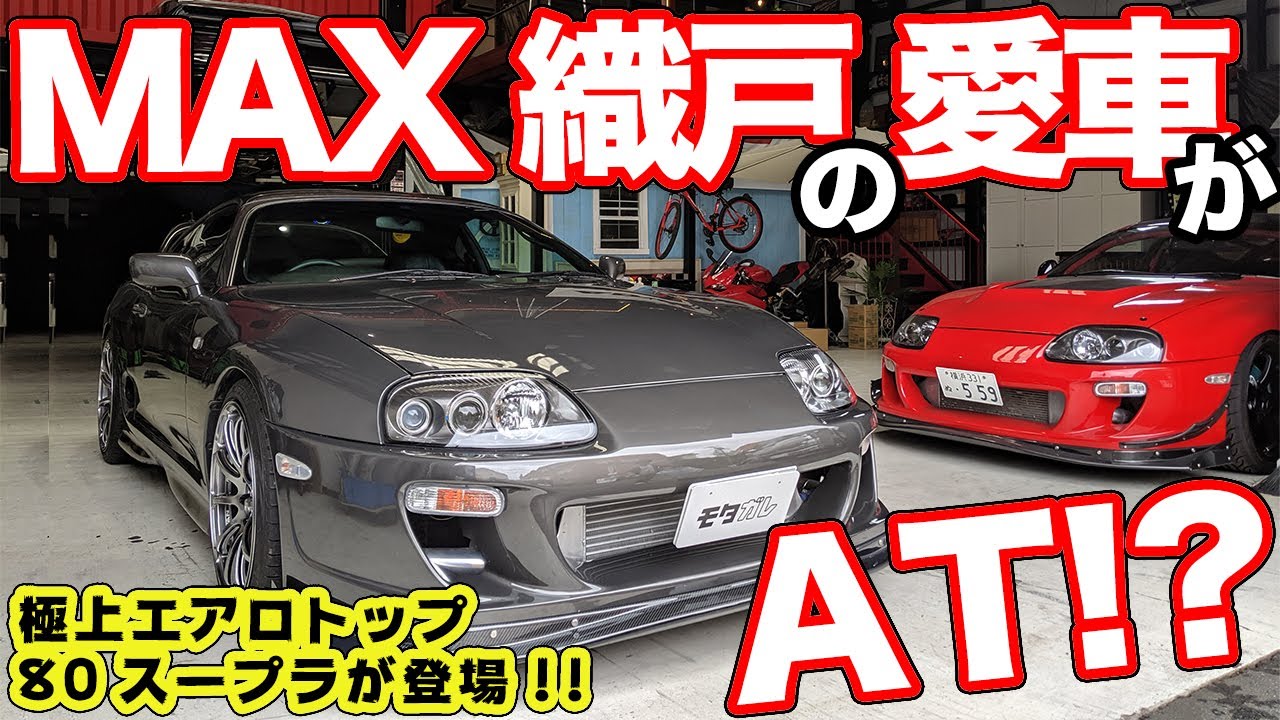 MAX織戸の秘蔵スープラ!?エアロトップ号も気持ちよすぎた！MAX Orido's