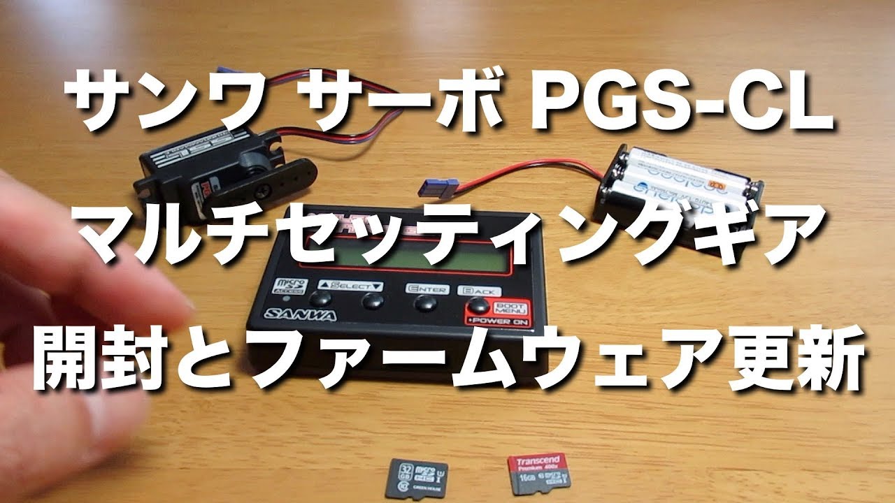サンワ サーボ PGS-CLとマルチセッティングギア 開封とファームウェア