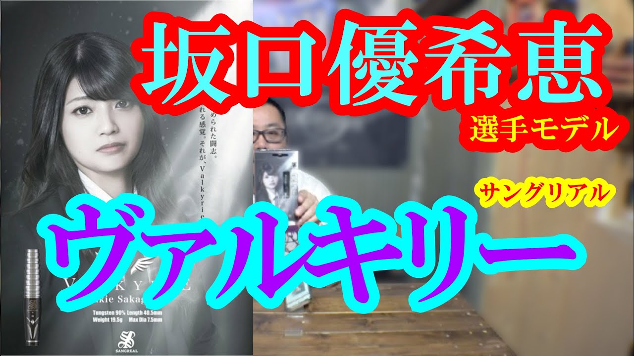 Darts] Yukie Sakaguchi player model SANGREAL Valkyrie - YouTube