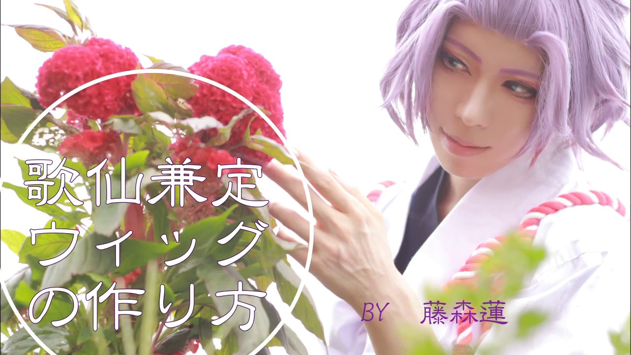 刀剣乱舞】歌仙兼定・内番ウィッグの作り方【藤森蓮】カット&セット&毛